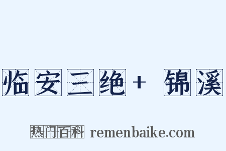 临安三绝+锦溪是什么意思的图片